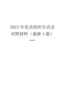 2023年党员组织生活会对照材料（最新4篇）