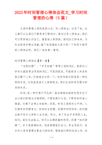 2023年时间管理心得体会范文_学习时间管理的心得（5篇）