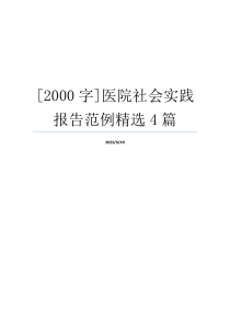 [2000字]医院社会实践报告范例精选4篇