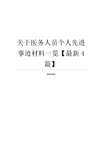 关于医务人员个人先进事迹材料一览【最新4篇】