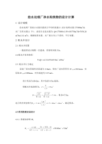 给水处理厂净水构筑物设计计算示例