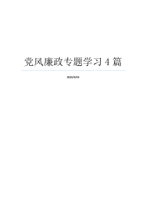 党风廉政专题学习4篇