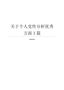 关于个人党性分析优秀方面3篇