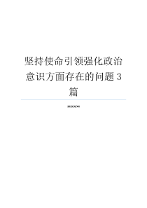 坚持使命引领强化政治意识方面存在的问题3篇