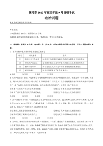 湖北省黄冈市2022-2023学年高三上学期9月调研考试-政治试题