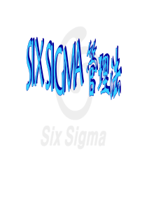 6sigma推广公开课