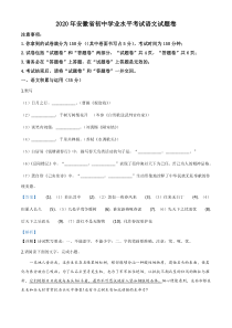 初中语文【8年级上】精品解析：安徽省2020年中考语文试题（解析版）