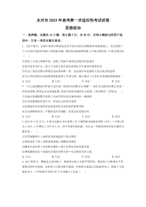 湖南省永州市2023届高三上学期第一次适应性考试政治试题（原卷版）