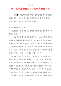 做一次最好的自己小学记叙文精编4篇