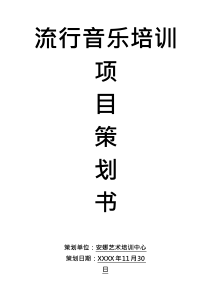 流行音乐培训项目策划书