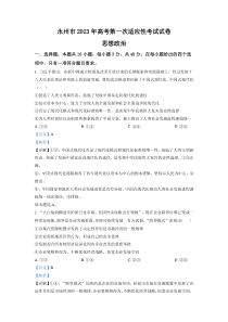 湖南省永州市2023届高三上学期第一次适应性考试政治试题（解析版）