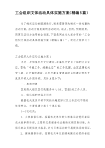 工会组织文体活动具体实施方案（精编5篇）