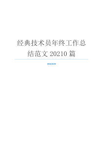 经典技术员年终工作总结范文20210篇