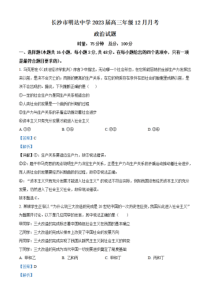 湖南省长沙市明达中学2022-2023学年高三上学期12月月考政治试题（解析版）