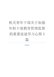 机关青年干部关于加强年轻干部教育管理监督的重要论述学习心得5篇