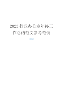 2023行政办公室年终工作总结范文参考范例