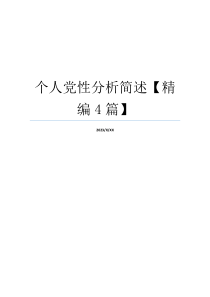个人党性分析简述【精编4篇】