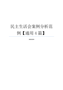 民主生活会案例分析范例【通用4篇】