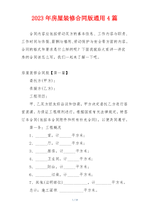 2023年房屋装修合同版通用4篇