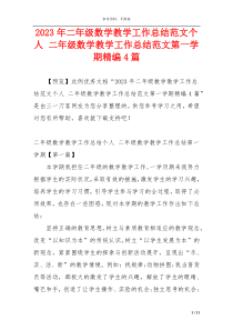 2023年二年级数学教学工作总结范文个人 二年级数学教学工作总结范文第一学期精编4篇