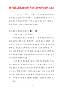 教师演讲比赛活动方案(案例)设计（5篇）