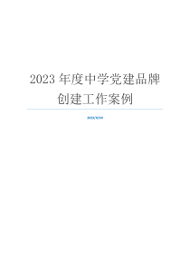 2023年度中学党建品牌创建工作案例