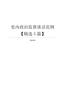 党内政治监督谈话范例【精选5篇】