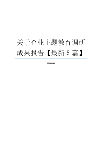 关于企业主题教育调研成果报告【最新5篇】