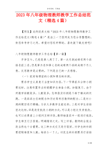 2023年八年级物理教师教学工作总结范文（精选4篇）