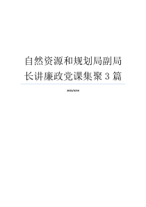 自然资源和规划局副局长讲廉政党课集聚3篇