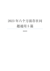 2023年六个方面存在问题通用5篇