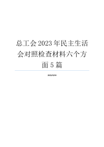 总工会2023年民主生活会对照检查材料六个方面5篇