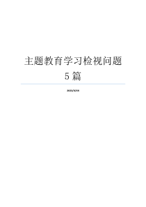 主题教育学习检视问题5篇