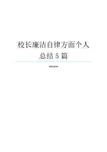 校长廉洁自律方面个人总结5篇