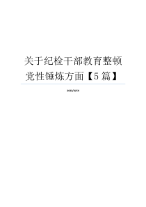 关于纪检干部教育整顿党性锤炼方面【5篇】