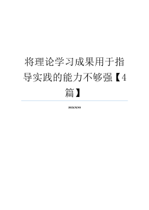 将理论学习成果用于指导实践的能力不够强【4篇】