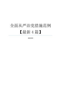 全面从严治党措施范例【最新4篇】