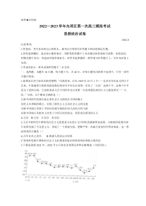 广东省深圳市光明区2023届高三上学期第一次模拟考试（8月） 政治（Word版无答案）