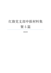 红旗党支部申报材料集聚5篇