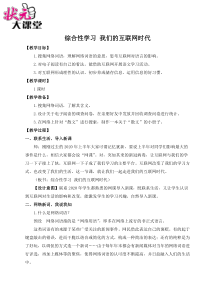 初中语文【8年级上】综合性学习 我们的互联网时代（名师教案）