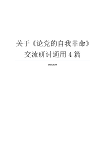 关于《论党的自我革命》交流研讨通用4篇