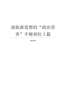 汲取新思想的“政治营养”不够到位3篇