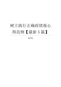 树立践行正确政绩观心得范例【最新5篇】