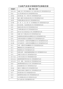 建筑电气分部分项评定表全套