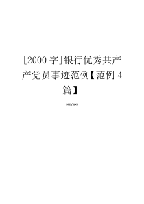 [2000字]银行优秀共产产党员事迹范例【范例4篇】