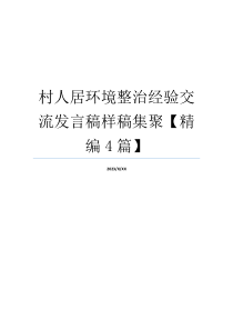 村人居环境整治经验交流发言稿样稿集聚【精编4篇】