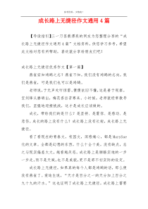 成长路上无捷径作文通用4篇