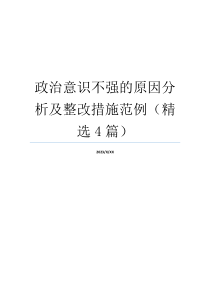 政治意识不强的原因分析及整改措施范例（精选4篇）