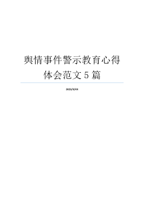 舆情事件警示教育心得体会范文5篇