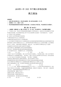 湖南省永州市第一中学2022-2023学年高三上学期入学考试政治试卷word版含答案